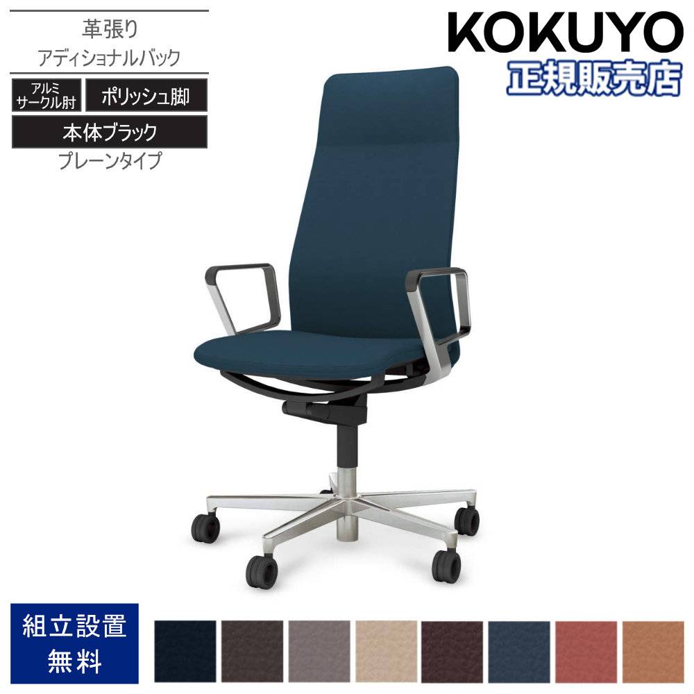 オフィスチェア コクヨ ファブレ 革張り ポリッシュ脚 C01-P161LU