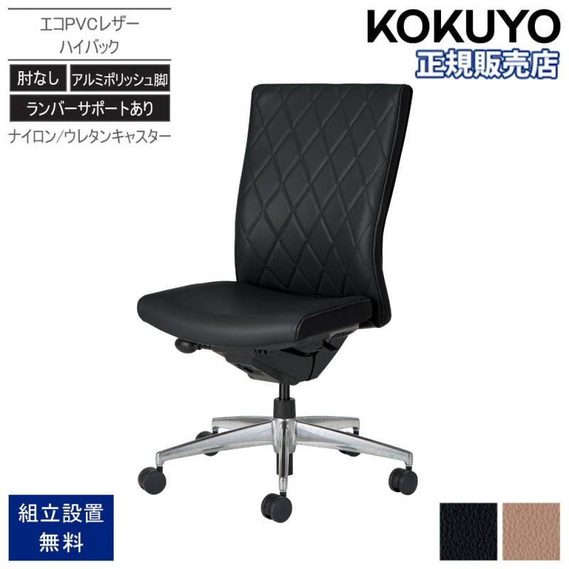 オフィスチェア コクヨ プント ハイバック アルミポリッシュ脚 CR