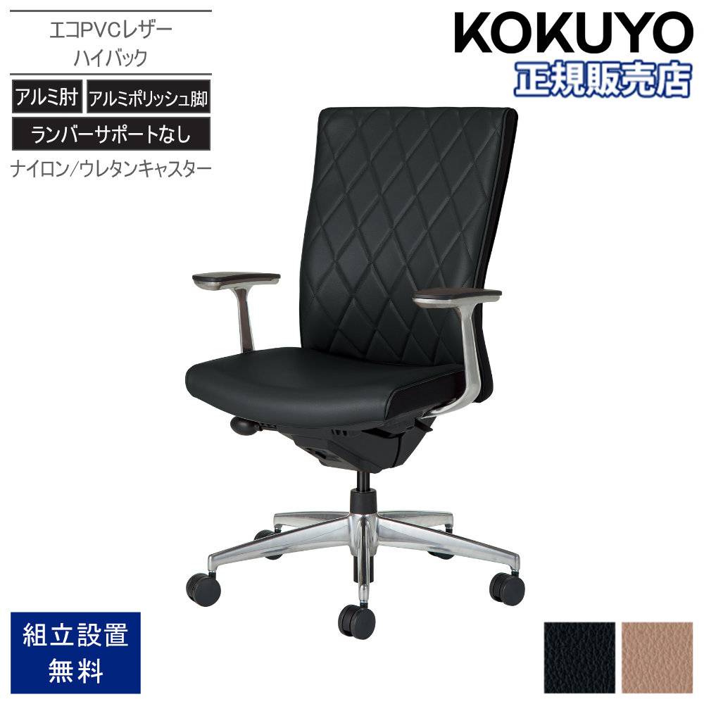 オフィスチェア コクヨ プント ハイバック アルミポリッシュ脚 CR