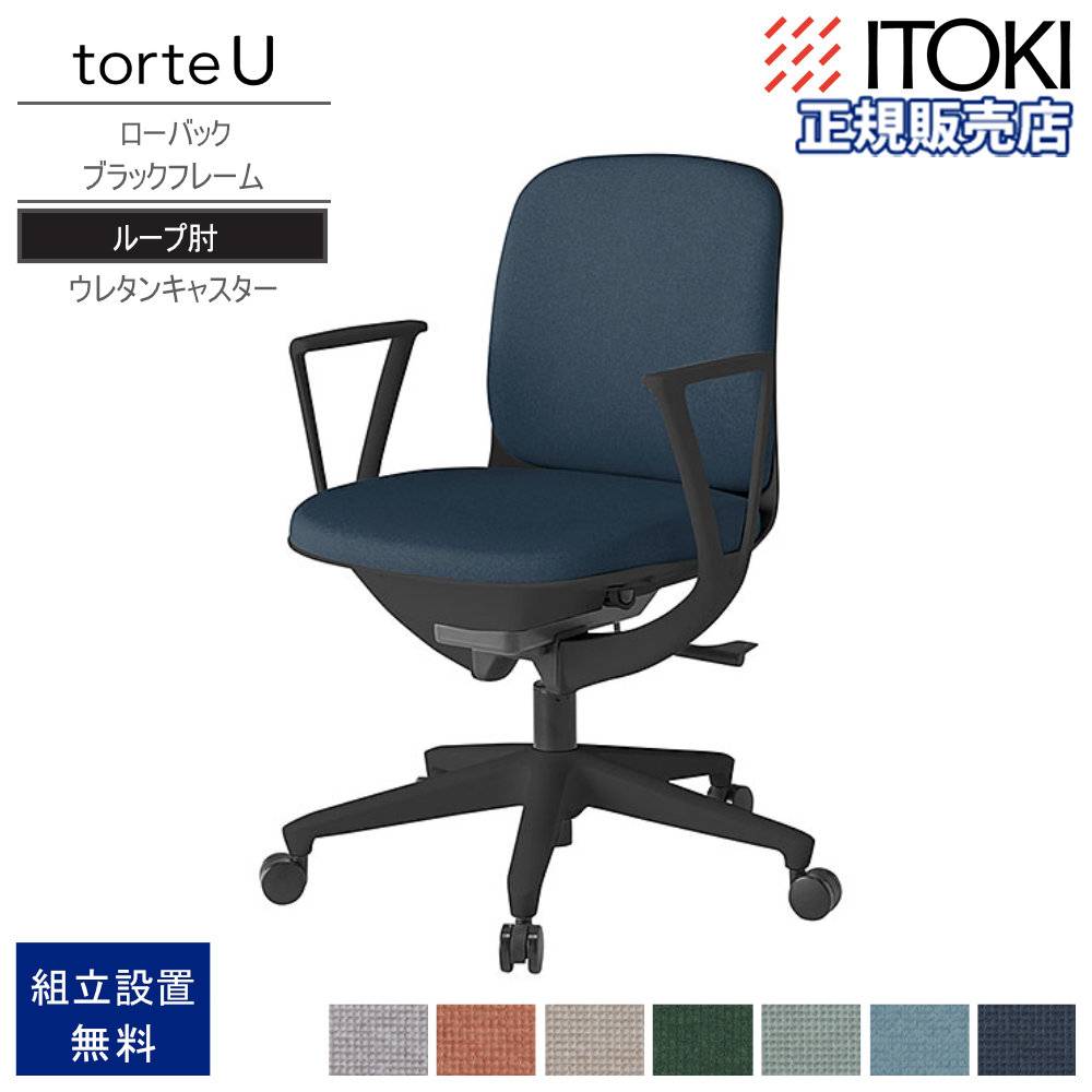 オフィスチェア イトーキ トルテUチェア ローバック 固定肘付 KJ