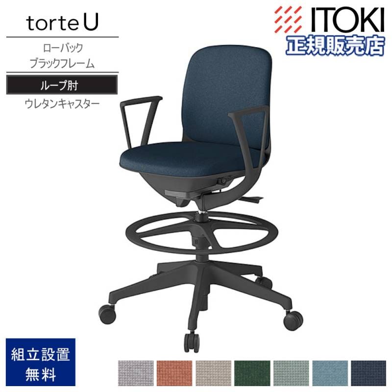 オフィスチェア イトーキ トルテUチェア ハイポジション 肘付 KJ