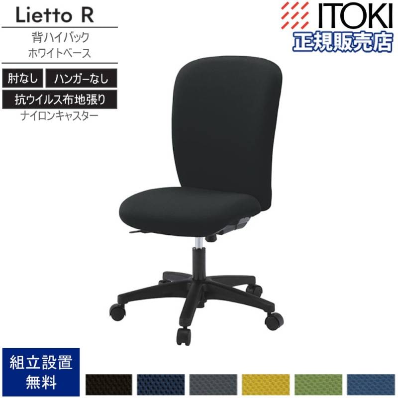オフィスチェア イトーキ リエットRチェア ハイバック 可動肘 KT