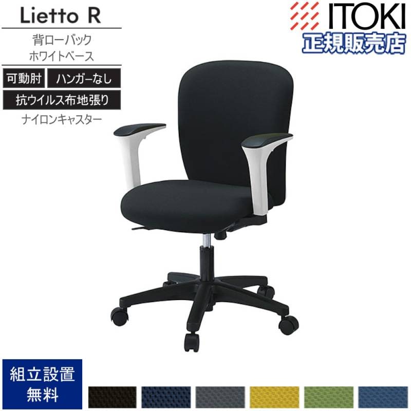 オフィスチェア イトーキ リエットRチェア ハイバック 可動肘 KT