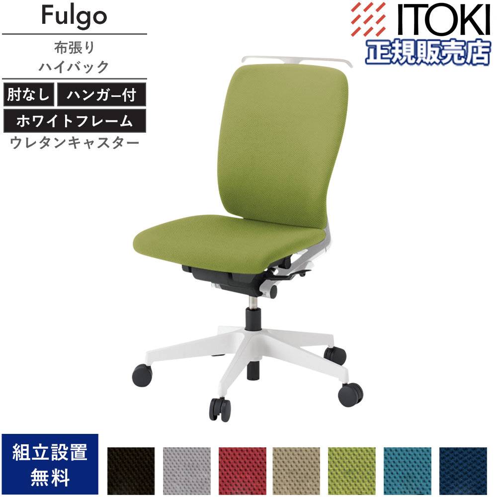 オフィスチェア イトーキ フルゴチェア ハイバック 肘なし・ハンガー付