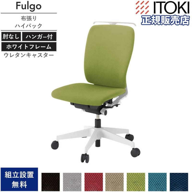 オフィスチェア イトーキ フルゴチェア ハイバック 肘なし・ハンガー付