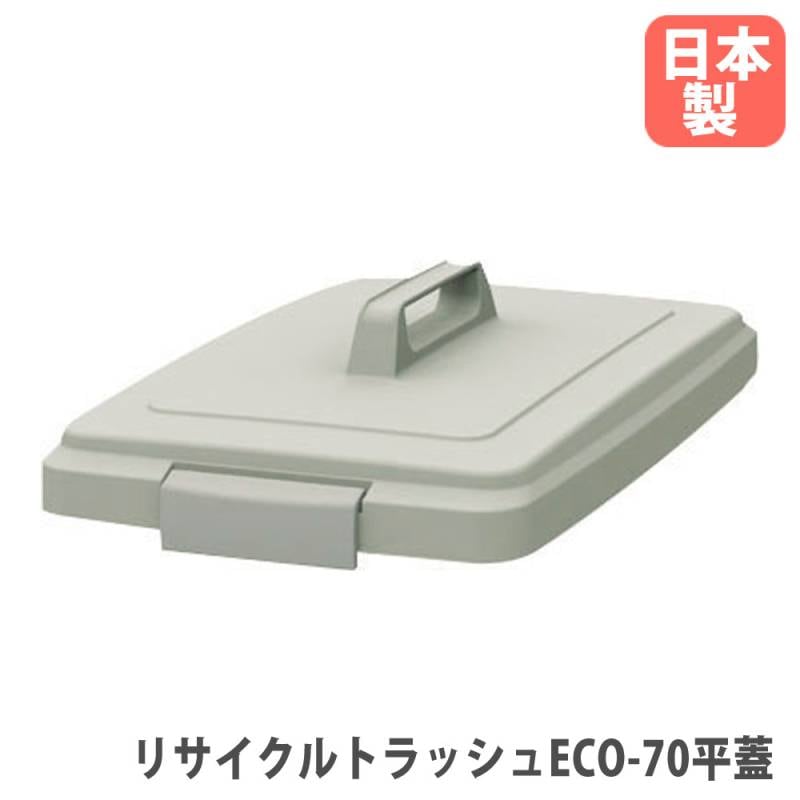 リサイクルトラッシュECO-70平蓋 IV 山崎産業 幅320×奥行515×高さ100mm