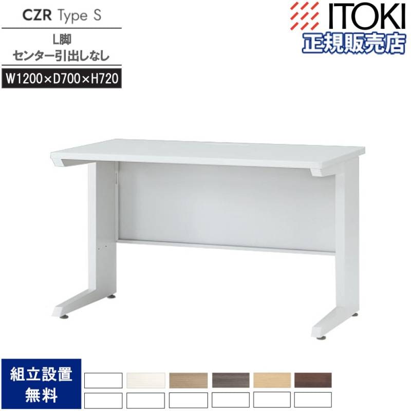 オフィスデスク イトーキ CZR Type S センター引出しなし 幅1200×奥行