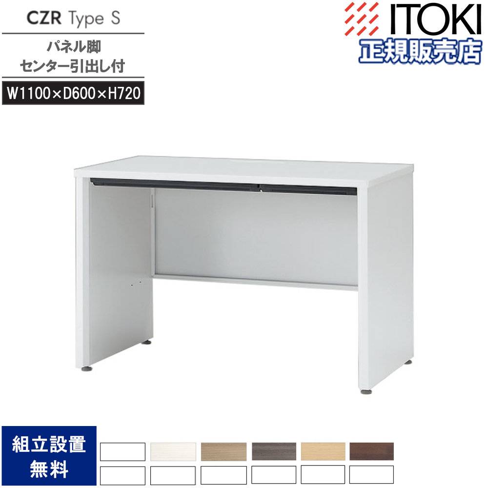 オフィスデスク イトーキ CZR Type S センター引出し付 幅1100×奥行