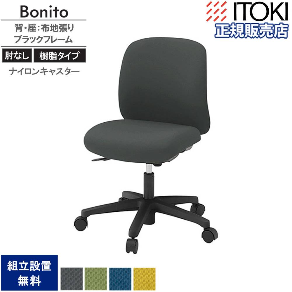 オフィスチェア イトーキ ボニートチェア 張りぐるみタイプ 肘なし KT
