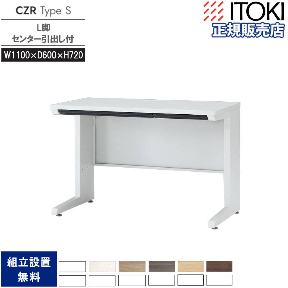 オフィスデスク イトーキ CZR Type S センター引出し付 幅1400×奥行