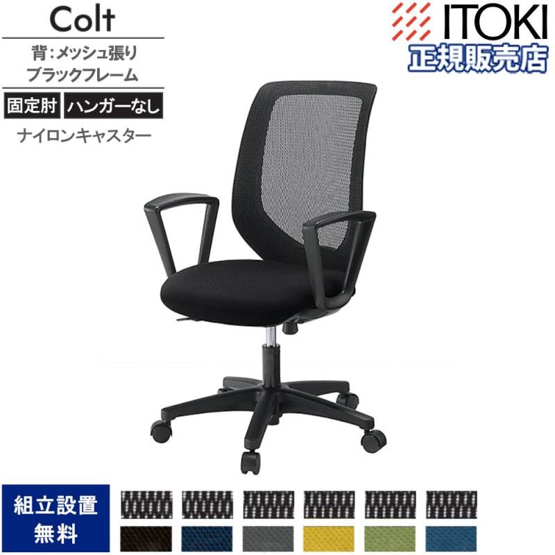 オフィスチェア イトーキ コルトチェア 固定肘 ベースカラー黒 KT