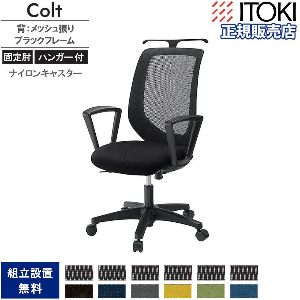 オフィスチェア イトーキ コルトチェア 肘なし×ハンガー付 ベース