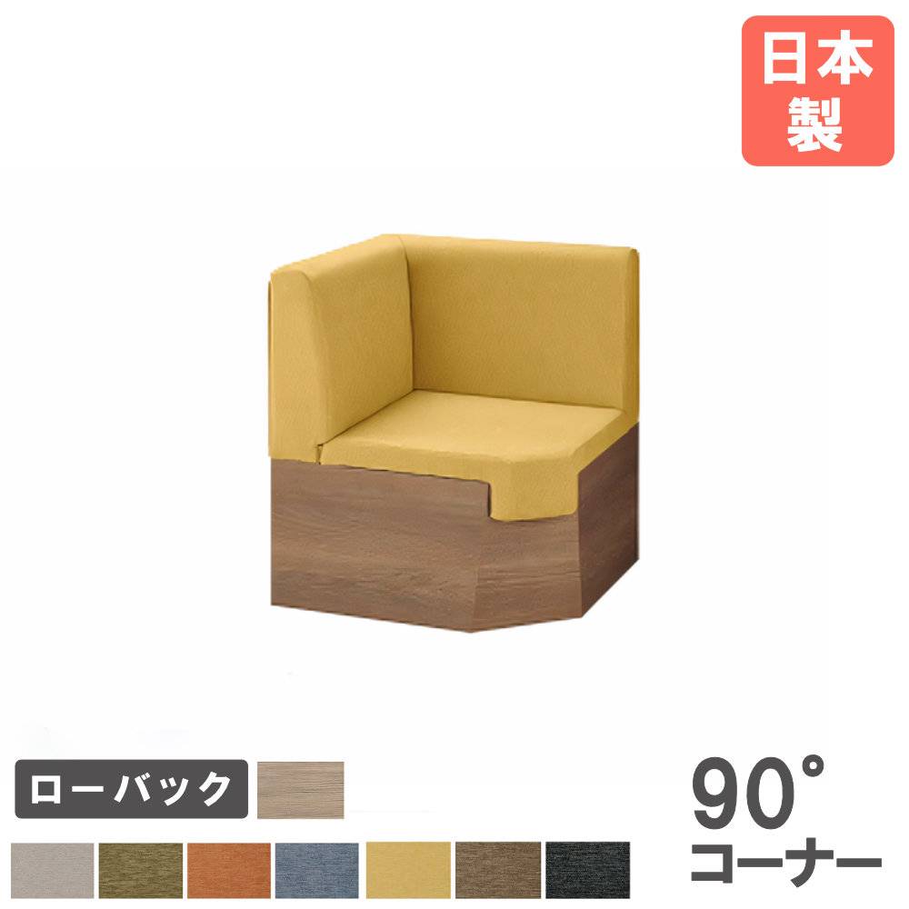 ソファ 幅920×奥行600×高さ720mm ローバック 135°コーナー ソファー