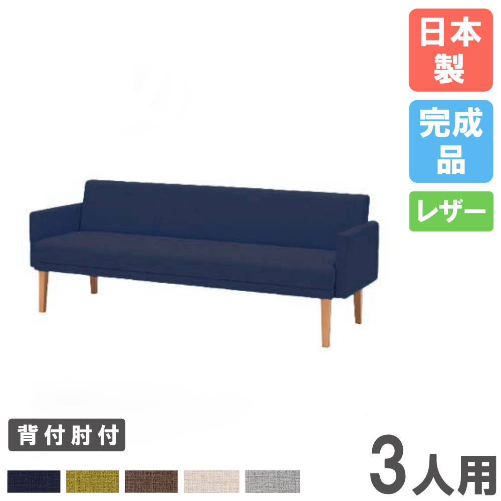 ロビーチェア 3人用 ビニールレザー 背付き 肘付 LCM-30AV（商品番号