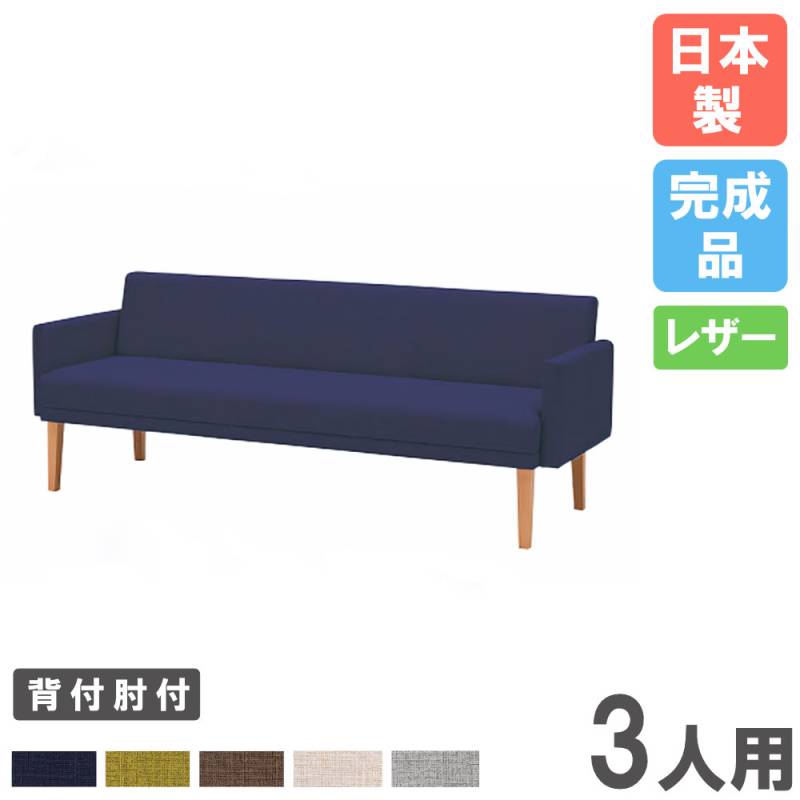 ロビーチェア 3人用 ビニールレザー 背付き 肘付 LCM-30AV（商品番号