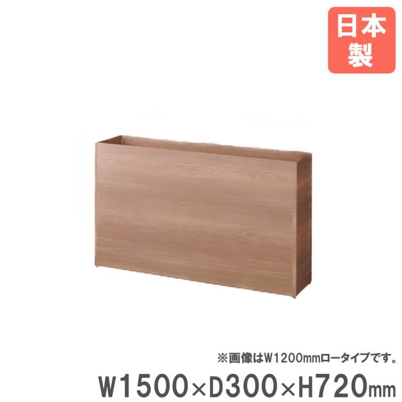 プランターボックス 幅1500×奥行300×高さ720mm フラワースタンド