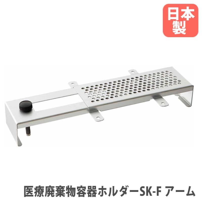 医療廃棄物容器ホルダーSK-Fアーム 山崎産業 幅25×奥行270×高さ75mm