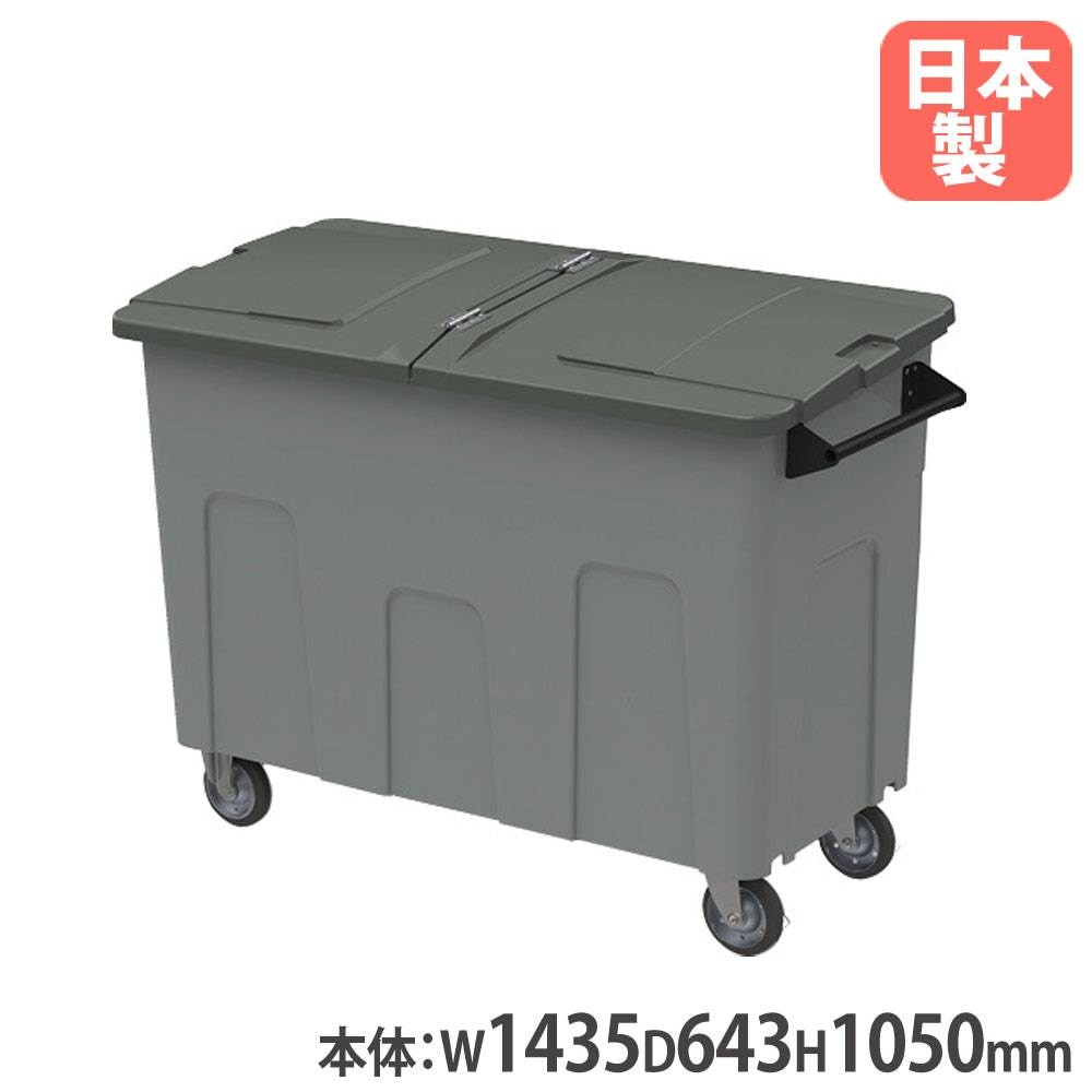 ダストカートエコ＃700本体+フタ 山崎産業 幅1435×奥行643×高さ1050mm