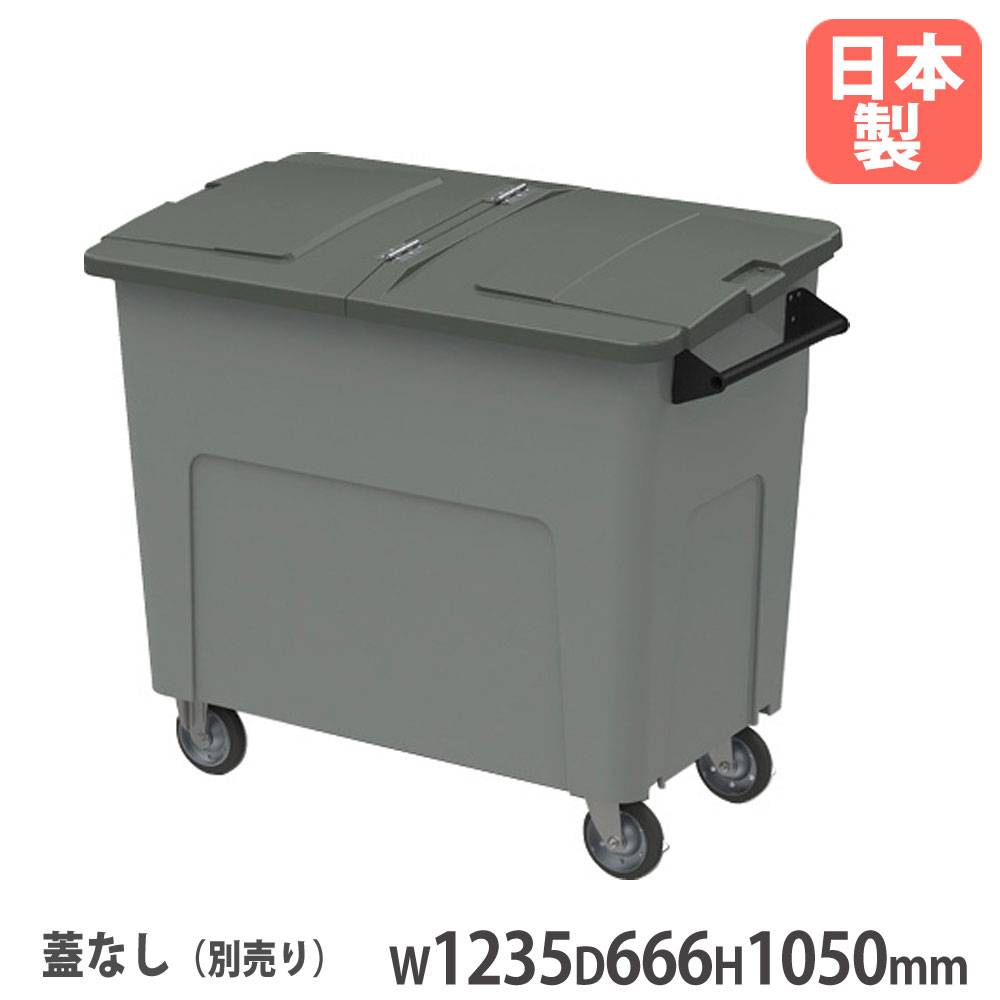 ダストカートエコ＃600本体+フタ 山崎産業 幅1235×奥行666×高さ1050mm