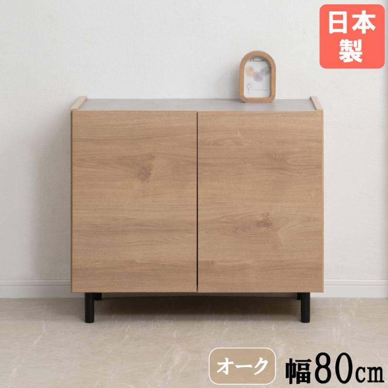 脚付き キャビネット キャビネット 木製 脚付き 幅80cm 収納棚 si-0013（商品番号：15-si