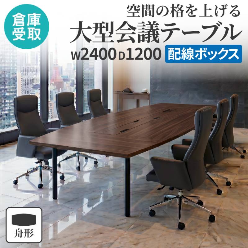 大型会議テーブル 舟型 幅1800×奥行900×高さ700mm 舟形天板テーブル