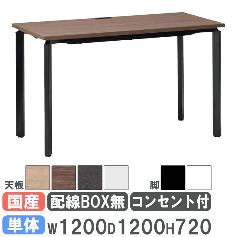 会議用テーブル 幅1200×奥行1200mm 単体タイプ アジャスター脚