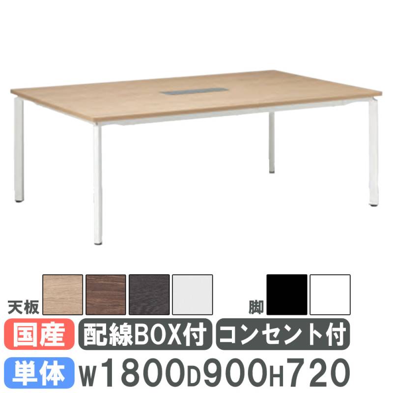 会議用テーブル 幅1800×奥行900mm 単体タイプ アジャスター脚 配線