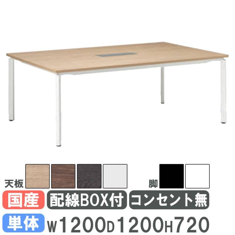会議用テーブル 幅1200×奥行1200mm 単体タイプ アジャスター脚 配線