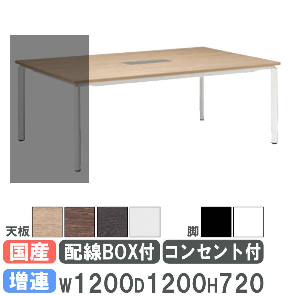 会議用テーブル 幅1200×奥行1200mm 増連タイプ アジャスター脚 配線