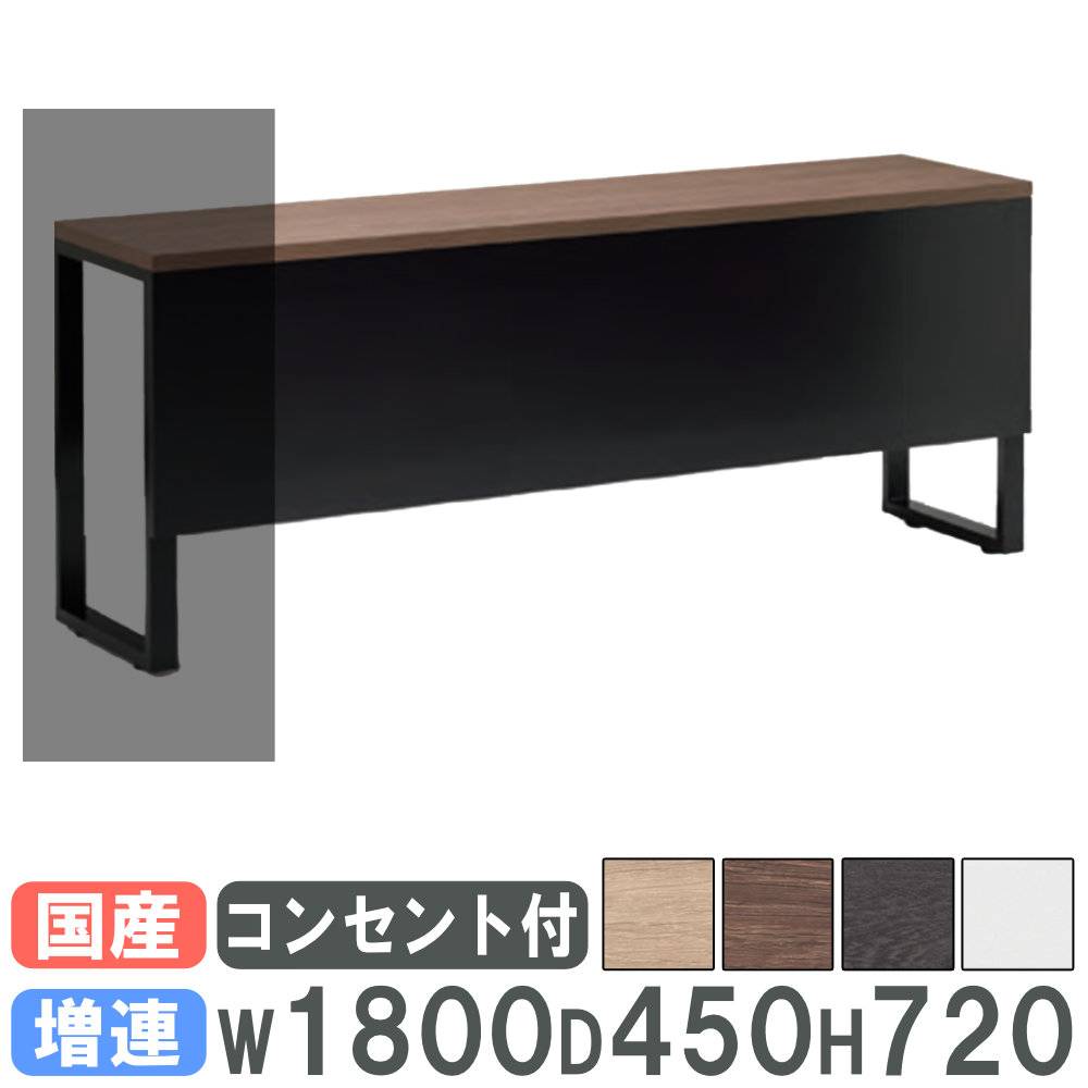 会議用テーブル 増連用 幅1800×奥行450mm コンセント付き ミーティング