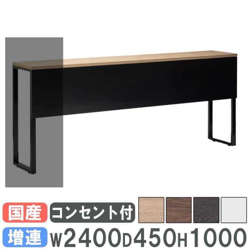 カウンターテーブル 幅2400×奥行450mm コンセント付き ハイテーブル
