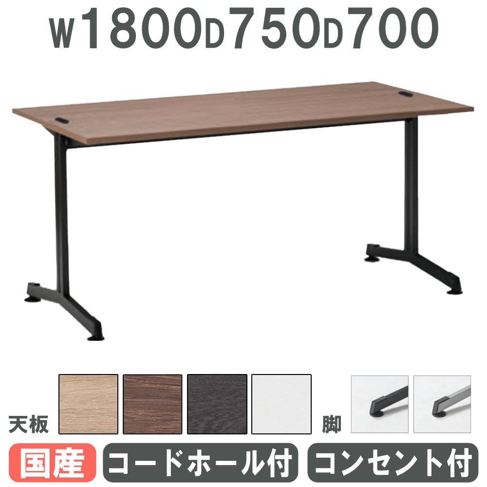 会議用テーブル 幅1800×奥行750mm アジャスター脚 コードホール