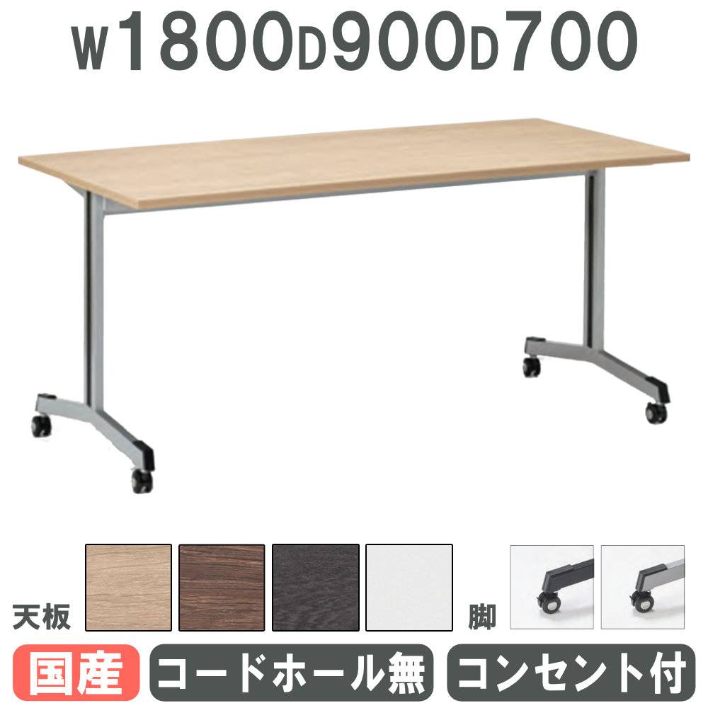 会議用テーブル 幅1800×奥行900mm キャスター脚 コンセント付き