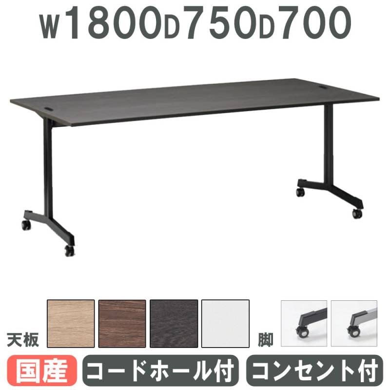 会議用テーブル 幅1800×奥行750mm キャスター脚 コードホール