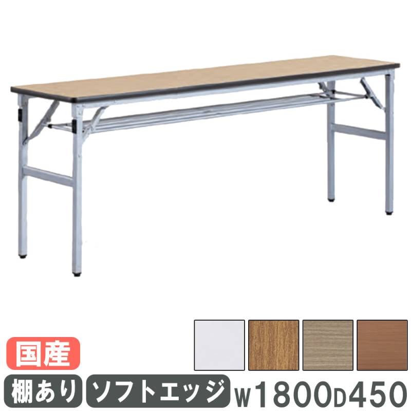 会議用テーブル 幅1800×奥行450mm 棚付き ソフトエッジタイプ