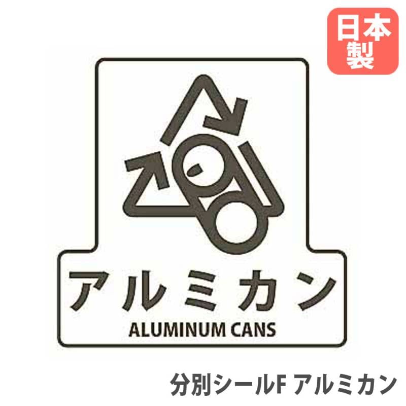 分別シールF アルミカン エバニュー オプション PETフィルム SF-03