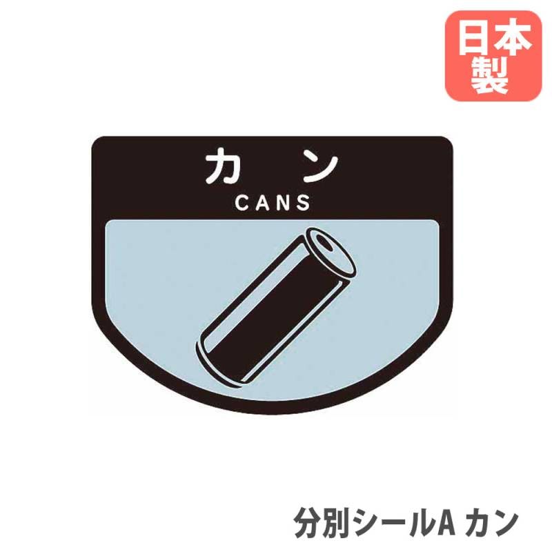 分別シールA カン エバニュー オプション PETフィルム SA-03（商品番号
