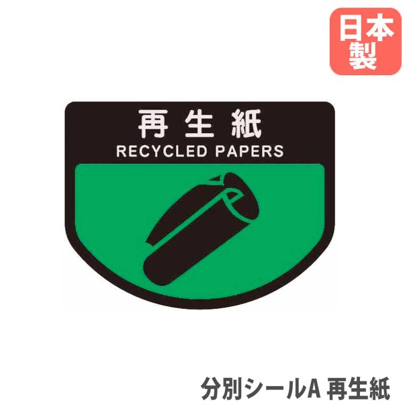 分別シールA 再生紙 エバニュー オプション PETフィルム SA-04（商品