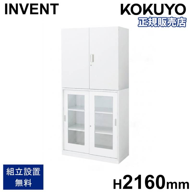 書庫セット コクヨ インベント 両開き+ガラス引戸 高さ2160mm WM-S59