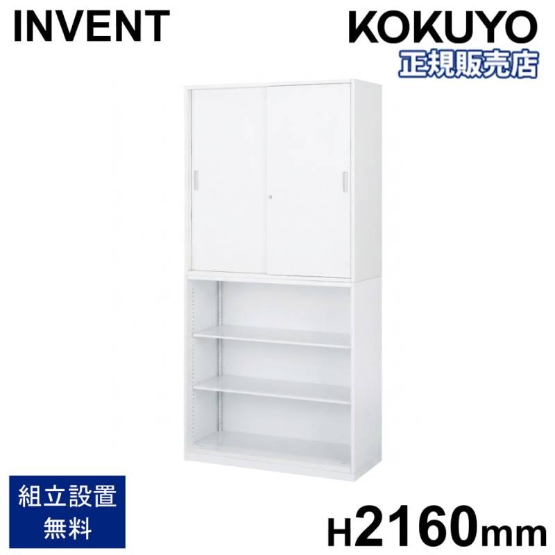 書庫セット コクヨ インベント 引戸+オープン 高さ2160mm WM-H259-K59