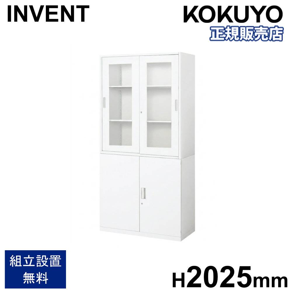 書庫セット コクヨ インベント ガラス引戸+両開き 高さ2025mm WM-HG259