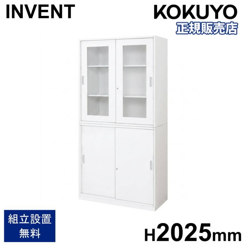 書庫セット コクヨ インベント ガラス引戸+引戸 高さ2025mm WM-HG259
