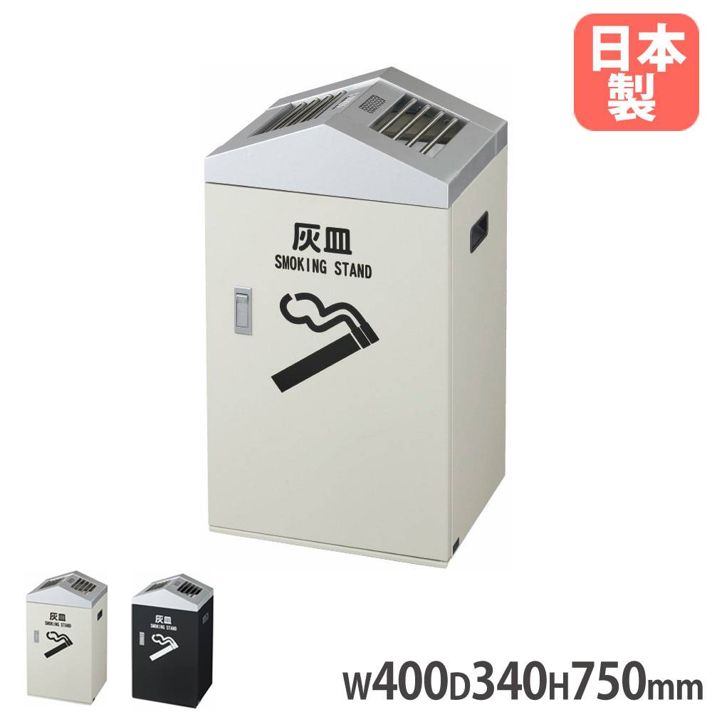 スモーキング 大容量タイプ J2 屋内用 山崎産業 YS-83L-ID（商品番号