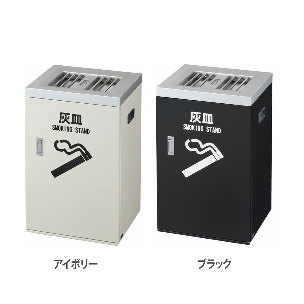 スモーキング 大容量タイプ J2 屋内用 山崎産業 YS-83L-ID（商品番号