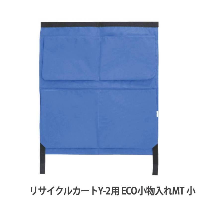 リサイクルカートY-2 ECO小物入れMT 小 山崎産業 コンドル CA878-00SX