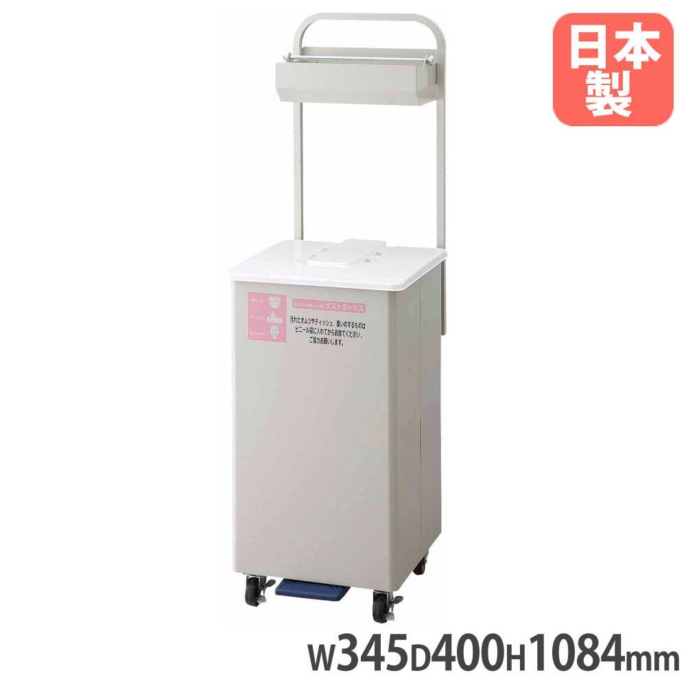 紙オムツ用 ダストボックスF-700 山崎産業 幅345×奥行400×高さ1084mm