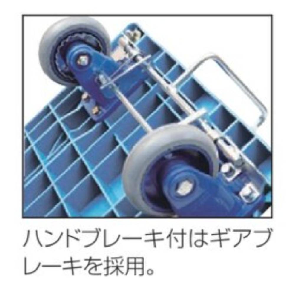 静音台車 大 ハンドブレーキ付 山崎産業 樹脂 CA608-000X-MB（商品番号