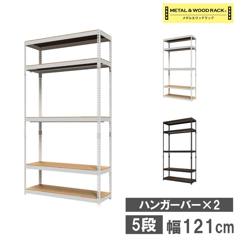 ハンガーラック 5段 幅121cm スチールラック オープンラック MK-2225H2