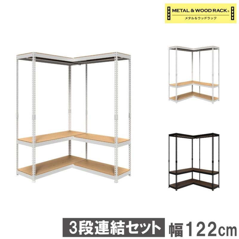 ハンガーラック 連結セット 3段 幅121cm スチールラック MK-C82H2