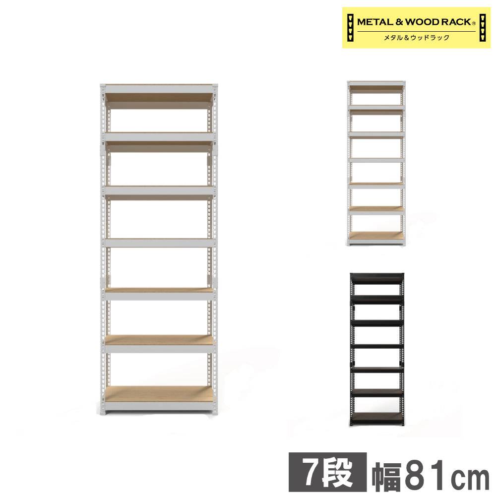 シェルフ 7段 幅81cm スチールラック オープンラック MK-2287N（商品
